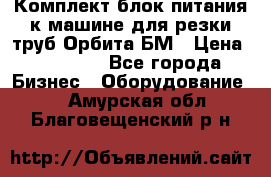 Комплект блок питания к машине для резки труб Орбита-БМ › Цена ­ 28 000 - Все города Бизнес » Оборудование   . Амурская обл.,Благовещенский р-н